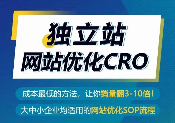 独立站网站优化CRO，成本最低的方法，让你销量翻3-10倍-一点通资源网