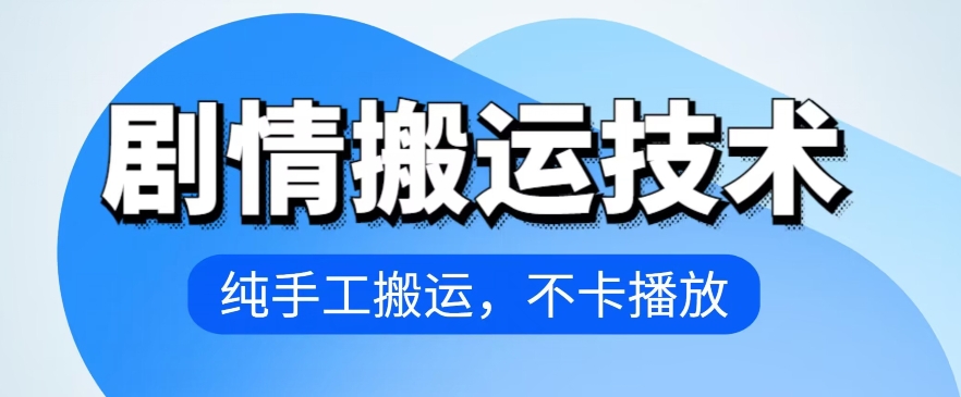 4月抖音剧情搬运技术，纯手工搬运，不卡播放【揭秘】-一点通资源网