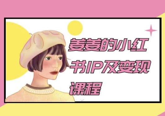 姜姜的小红书IP及变现课程，姜姜小红书2024-一点通资源网