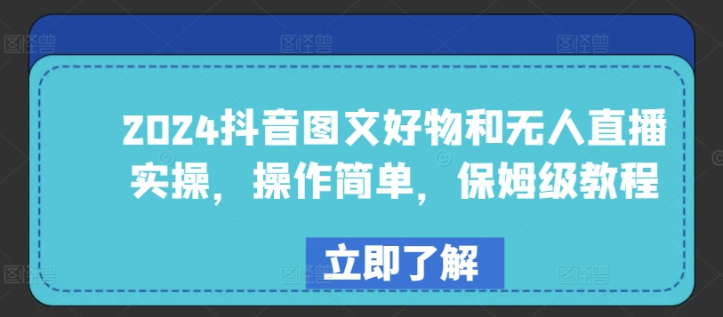 2024抖音图文好物和无人直播实操，操作简单，保姆级教程-一点通资源网