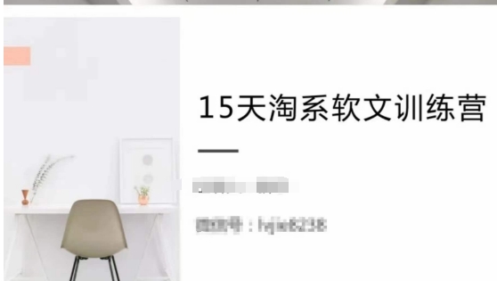 15天淘系软文训练营，跟年入50万的淘系软文导师，学习月收过万的淘系软文-一点通资源网