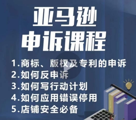 亚马逊申诉实操课，​商标、版权及专利的申诉，店铺安全必备-一点通资源网
