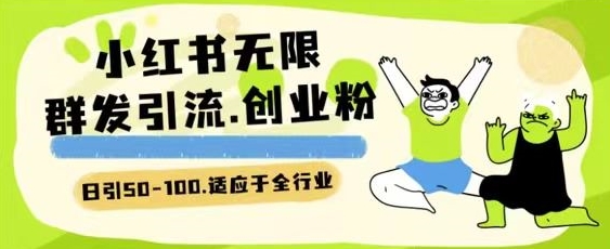 小红书一天引流一二百创业粉技术 可引全行业精准粉玩法【揭秘】-一点通资源网