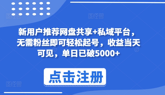 新用户推荐网盘共享+私域平台，无需粉丝即可轻松起号，收益当天可见，单日已破5000+【揭秘】-一点通资源网