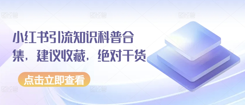 小红书引流知识科普合集，建议收藏，绝对干货-一点通资源网