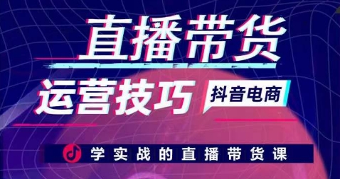 直播带货运营技巧，学实战的直播带货课-一点通资源网