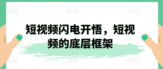 短视频闪电开悟，短视频的底层框架-一点通资源网