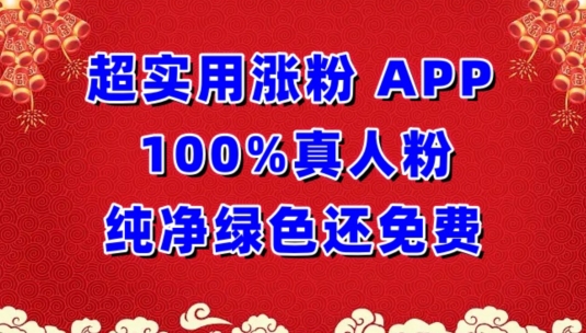 超实用涨粉，APP100%真人粉纯净绿色还免费，不再为涨粉犯愁【揭秘】-一点通资源网