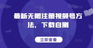 最新无限注册视频号方法,下载自测-一点通资源网