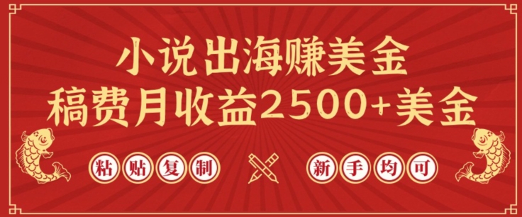 小说出海赚美金，稿费月收益2500+美金，仅需chatgpt粘贴复制，新手也能玩转【揭秘】-一点通资源网