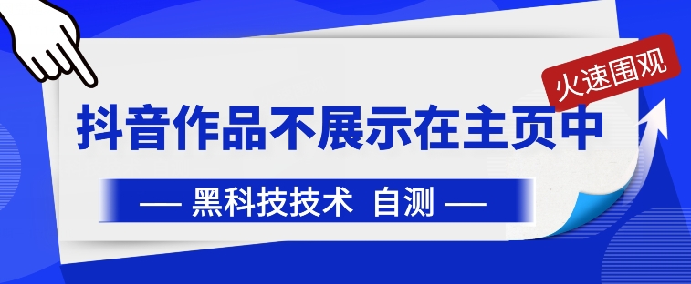 抖音黑科技：抖音作品不展示在主页中【揭秘】-一点通资源网