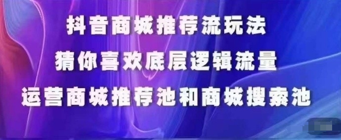 抖音商城运营课程，猜你喜欢入池商城搜索商城推荐人群标签覆盖-一点通资源网