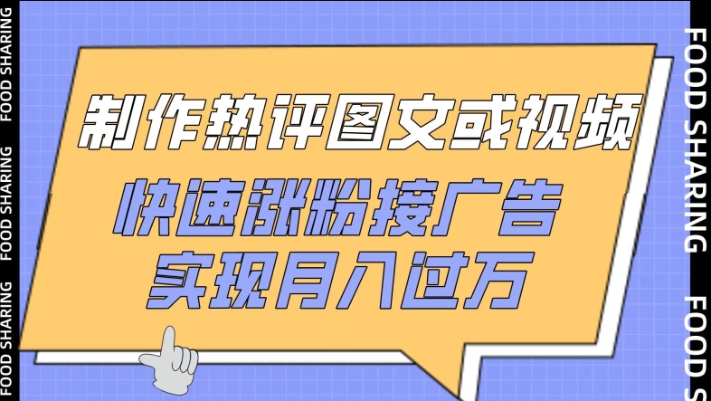 制作热评图文或视频，快速涨粉接广告，实现月入过万【揭秘】-一点通资源网
