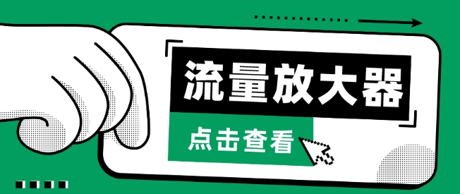 流量放大器，抖音公私域变现+soul私域轰炸器【揭秘】-一点通资源网
