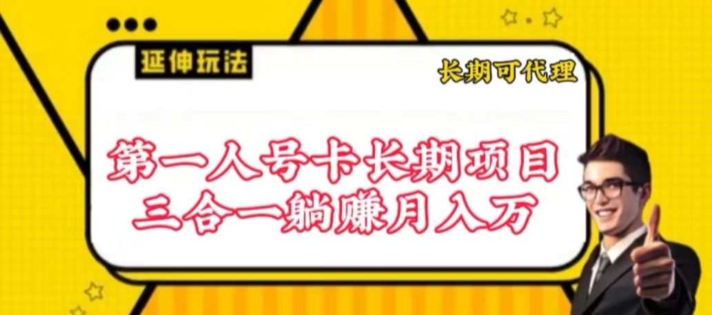 流量卡长期项目，低门槛 人人都可以做，可以撬动高收益【揭秘】-一点通资源网