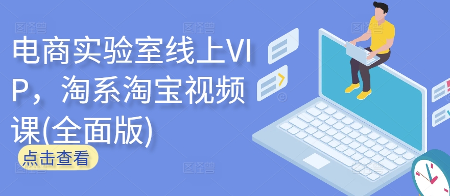 电商实验室线上VIP，淘系淘宝视频课(全面版)-一点通资源网