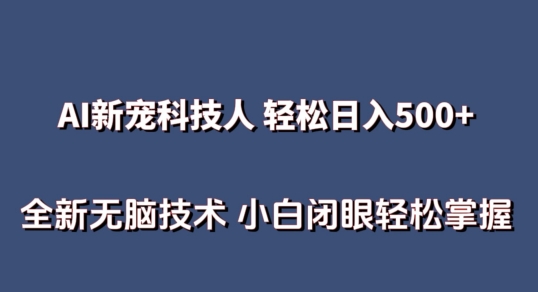 AI科技人 不用真人出镜日入500+ 全新技术 小白轻松掌握【揭秘】-一点通资源网