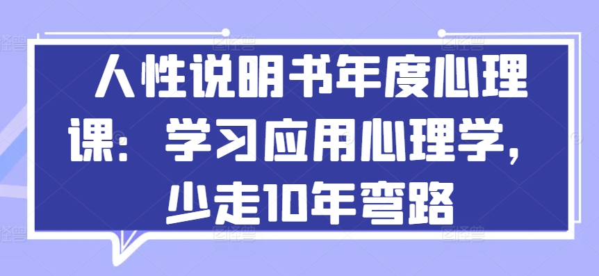 人性说明书年度心理课：学习应用心理学，少走10年弯路-一点通资源网