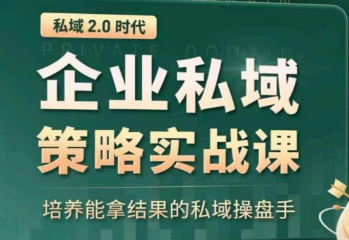 私域2.0：企业私域策略实战课，培养能拿结果的私域操盘手-一点通资源网