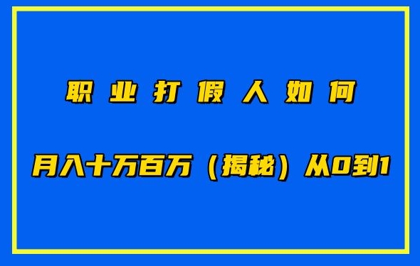 职业打假人如何月入10万百万，从0到1【仅揭秘】-一点通资源网
