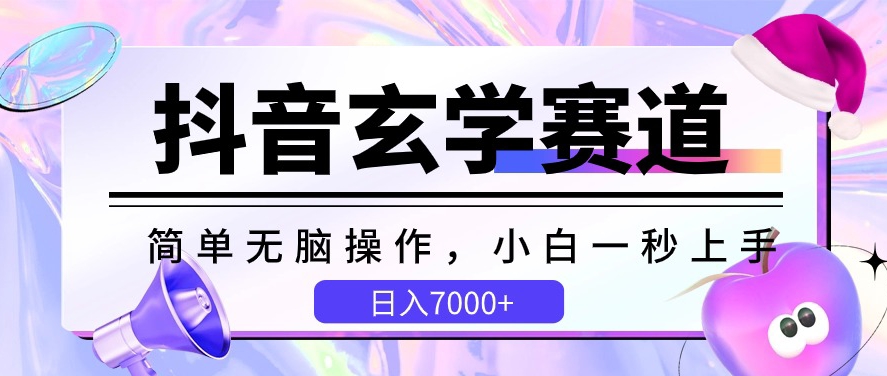 抖音玄学赛道，简单无脑，小白一秒上手，日入7000+【揭秘】-一点通资源网