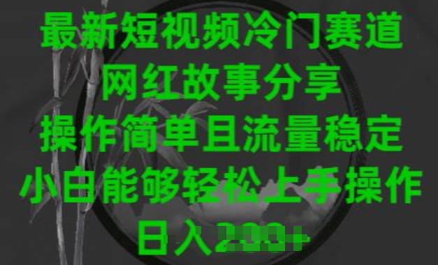 最新短视频冷门赛道，网红故事分享，操作简单且流量稳定，小白能够轻松上手操作【揭秘】-一点通资源网