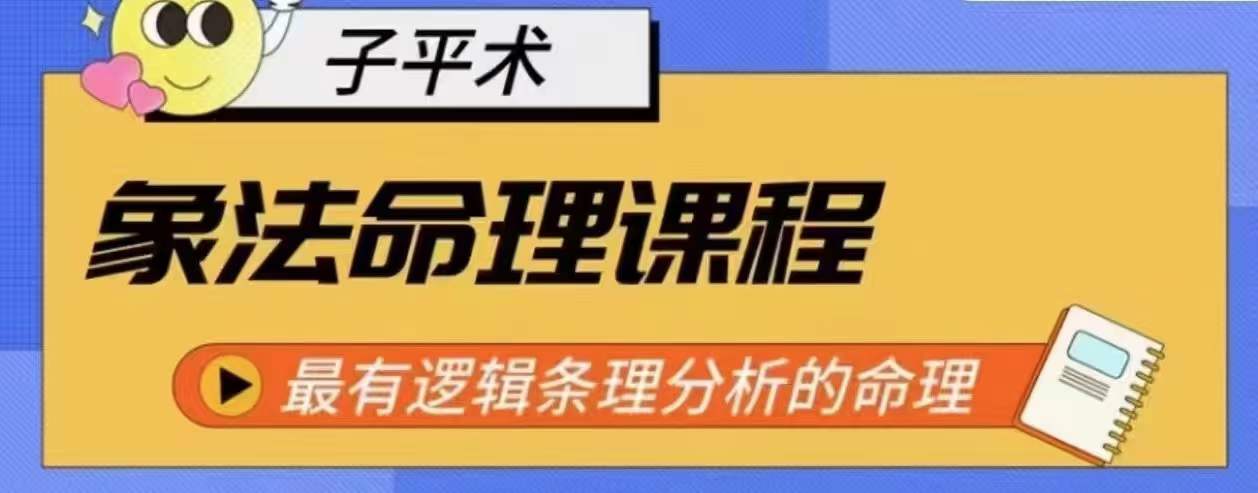 象法命理系统教程，最有逻辑条理分析的命理-一点通资源网