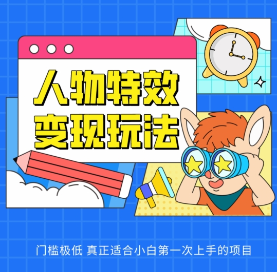 人物特效变现玩法，门槛极低，真正适合小白第一次上手的项目【揭秘】-一点通资源网