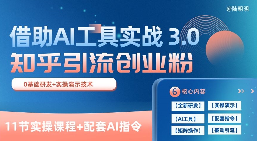 知乎引流精准创业粉 3.0(11节课)，借助AI工具实战，每天获客100+【揭秘】-一点通资源网