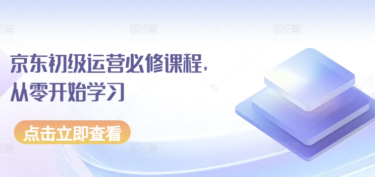 京东初级运营必修课程，从零开始学习-一点通资源网