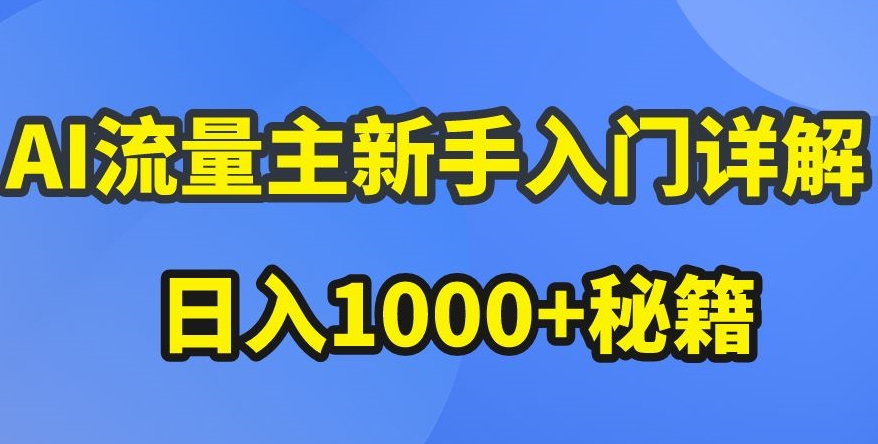 AI流量主新手入门详解公众号爆文玩法，公众号流量主收益暴涨的秘籍【揭秘】-一点通资源网