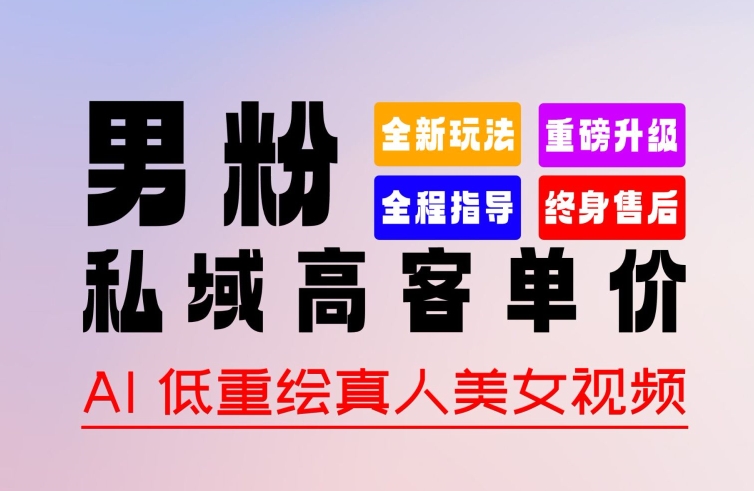 0 基础轻松上手 + 作品 100% 过原创 + 暴力涨粉 + 变现方式多种多样，2024 全新“男粉”变现玩法【揭秘】-一点通资源网