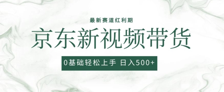 2024最新京东视频带货项目，最新0粉强开无脑搬运爆款玩法，小白轻松上手【揭秘】-一点通资源网