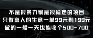 不是很暴力确是很稳定的项目只做富人的生意一单99元到199元【揭秘】-一点通资源网