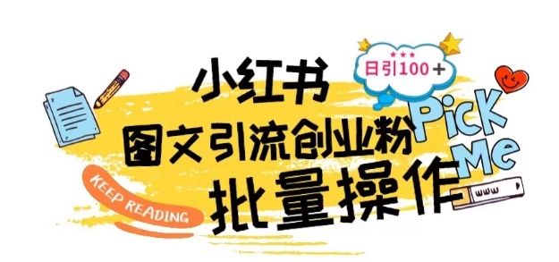 最新小红书批量图文引流技术，日引100+创业粉【揭秘】-一点通资源网