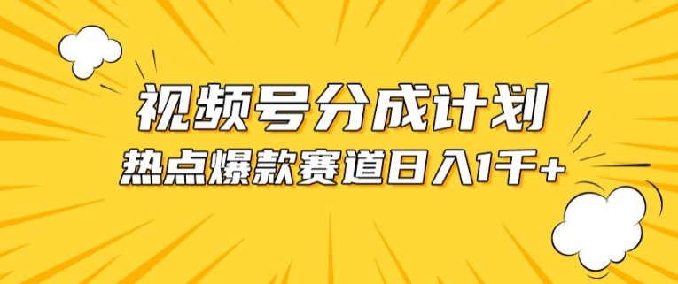 视频号爆款赛道，热点事件混剪，轻松赚取分成收益【揭秘】-一点通资源网