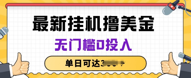 无脑挂JI撸美金项目，无门槛0投入，项目长期稳定【揭秘】-一点通资源网