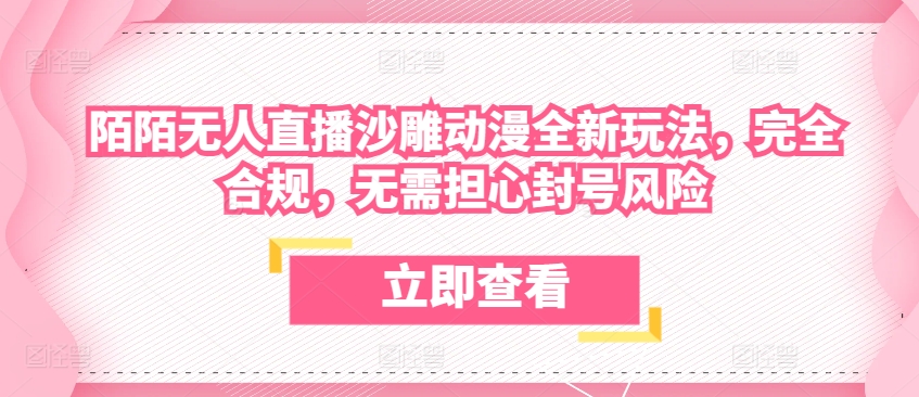 陌陌无人直播沙雕动漫全新玩法，完全合规，无需担心封号风险【揭秘】-一点通资源网