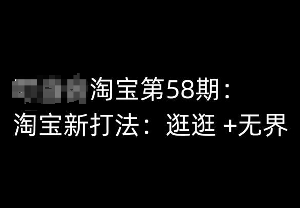 淘宝第58期培训课程，淘宝新打法：逛逛 +无界-一点通资源网