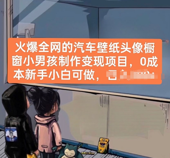 火爆全网的汽车壁纸头像橱窗小男孩制作变现项目，0成本新手小白可做-一点通资源网