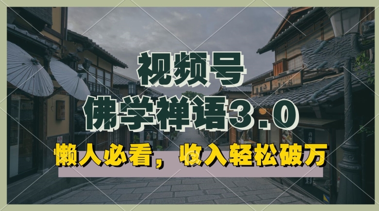 懒人必看，视频号佛学禅语3.0.纯原创视频，每天1-2小时，收益高，可以矩阵操作【揭秘】-一点通资源网