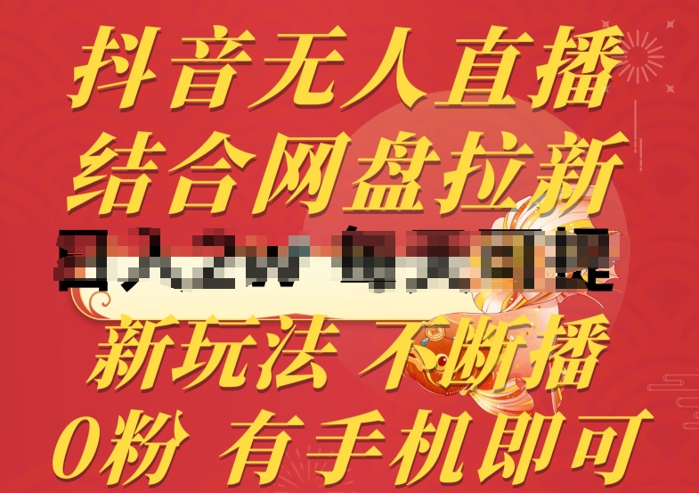 抖音无人直播，结合网盘拉新，新玩法不违规不断播，0粉有手机就能做【揭秘】-一点通资源网