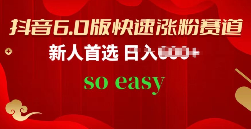 抖音6.0版快速涨粉赛道，新人首选，跟着我的操作步骤，相信你也可以【揭秘】-一点通资源网
