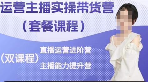运营主播实操带货营，直播运营进阶，主播能力提升-一点通资源网