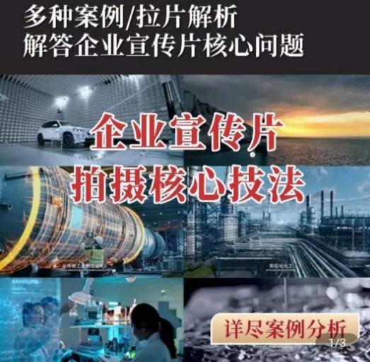 【企业宣传片】拍摄思维提升，专业影视质感核心揭密，一课搞定-一点通资源网