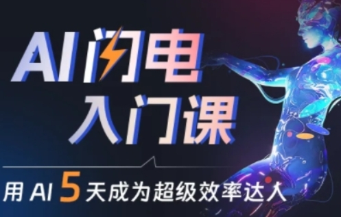 人人都能学会的AI闪电入门课，用AI帮你成为超级效率达人-一点通资源网
