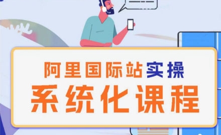 阿里巴巴国际站运营管理理论实操系统化课程-一点通资源网
