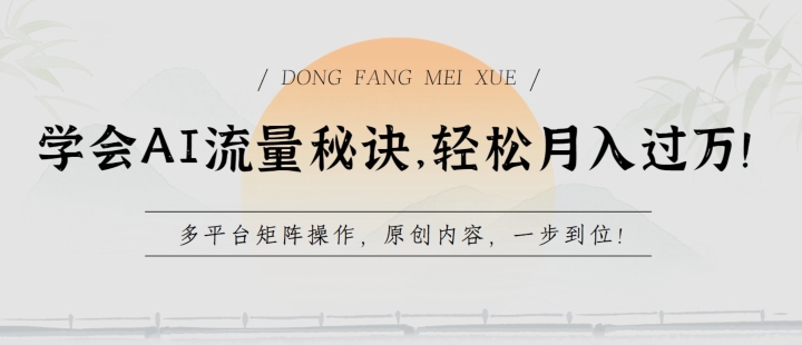 学会AI流量秘诀，轻松月入过w，多平台矩阵操作，原创内容，一步到位【揭秘】-一点通资源网