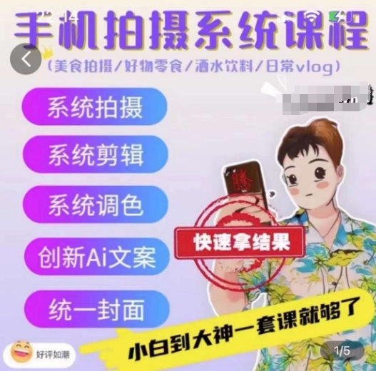 手机拍摄系统课程，美食拍摄/好物零食/酒水饮料/日常vlog-一点通资源网