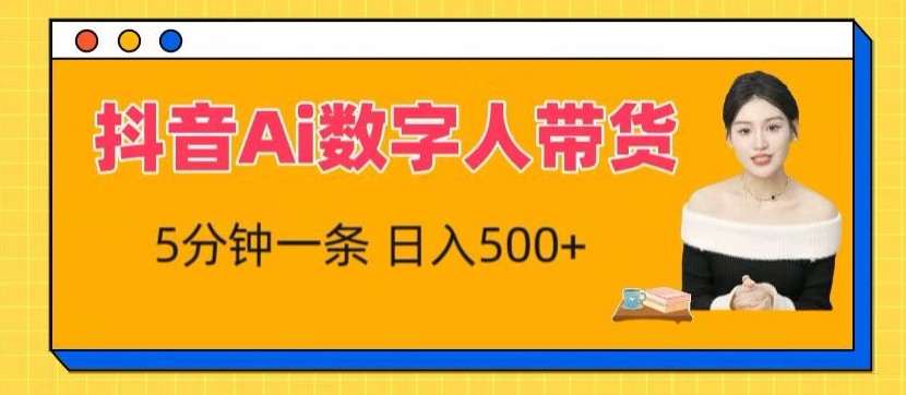 抖音Ai数字人带货，5分钟一条，流量大，小白也能快速获取收益【揭秘】-一点通资源网